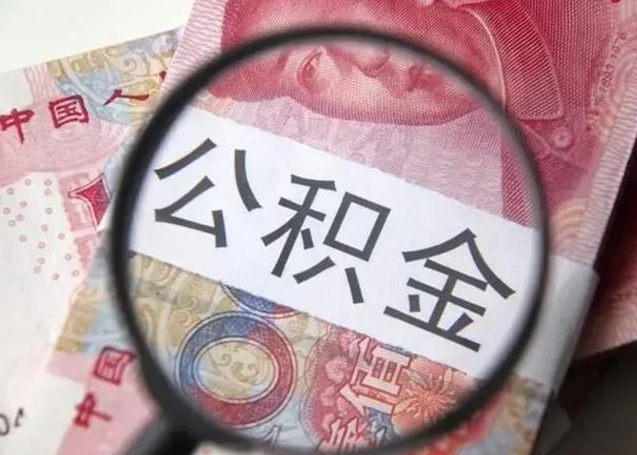 山西住房公积金达到多少可以提取（公积金满多少可以提取）